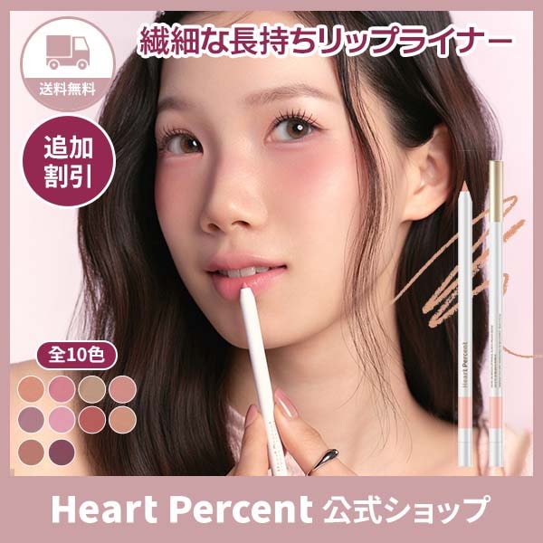 Qoo10] ハートパーセント 【精巧なリップ】 ドットオンムード リッ