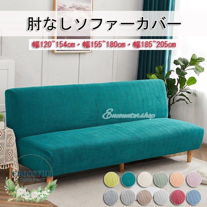 【急速出荷!】ソファーカバー 肘なし 2人掛け 3人掛け 肘無し ソファーベッド カバー 伸縮素材 ストレッチ オールシーズン 洗える 無地27114