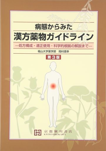 病態からみた漢方薬物ガイドライン: 処方構成・適正使用・科学的根拠の解説まで