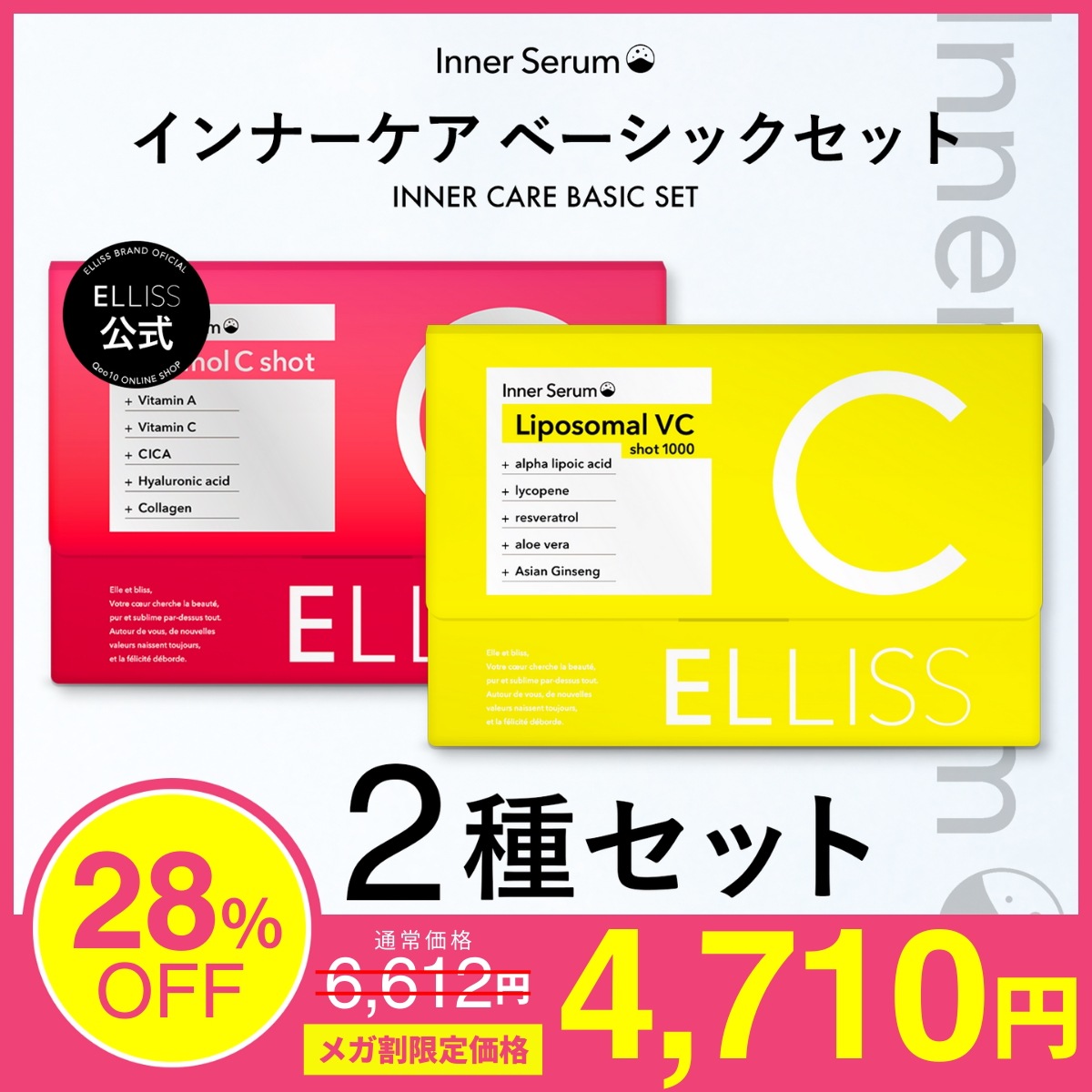 【飲むビタミンC美容液】 × 【飲むレチノール】インナーケアベーシックセット リポソームビタミンC レチノール高吸収 美容ケア 美容サポートサプリ （約1ヶ月分）