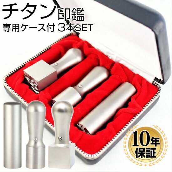 ブラストチタン印鑑３本Ａセット 専用ケース付