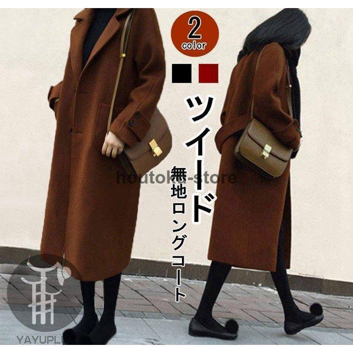 コート ツイードコート ロングコート レディース ジャンパー ツイード トレンチコート アウター ミモレ丈 無地 シンプル 秋冬新作 秋冬服 着痩せ 5,519円
