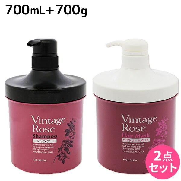 モナルダ ヴィンテージローズ シャンプー 700mL + ヘアマスク 700g セット