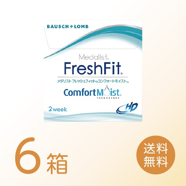 フレッシュフィットコンフォートモイスト 6箱セット (1箱6枚) 2ウィーク コンタクトレンズ