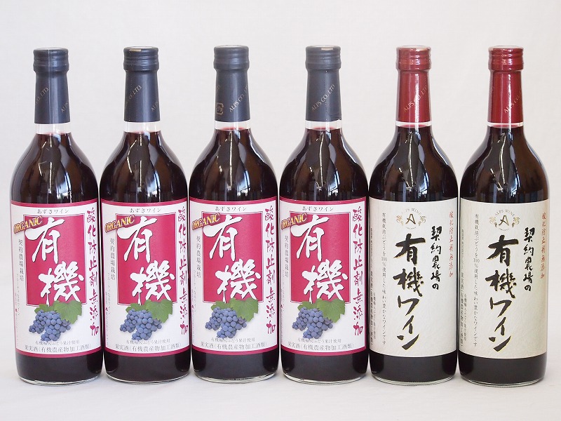 有機ワイン6本セット(あずさ赤ワイン中口 コンコード種赤ワインやや甘口) 720ml6本 6,703円
