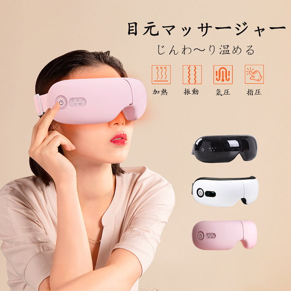 アイマッサージャー