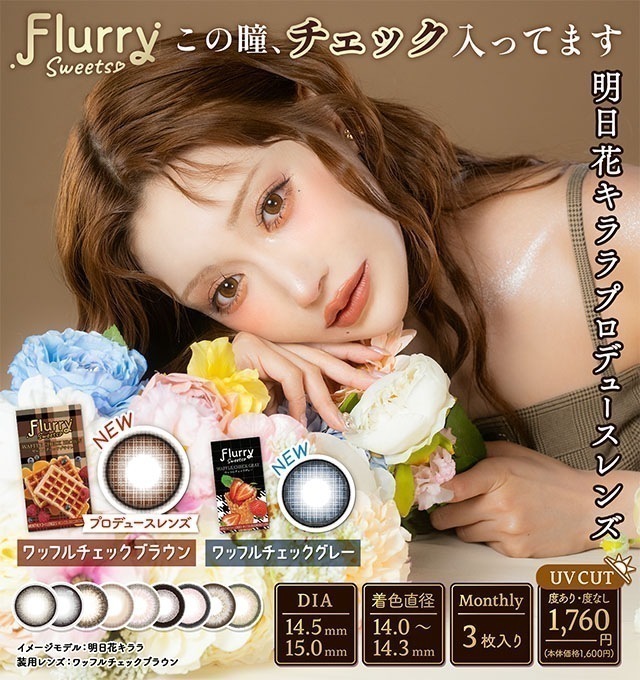 【3箱9枚入り】カラコン フルーリー マンスリー 明日花キララ １ヶ月 【1箱3枚入】 DIA 14.5mm スイカソーダ トゥンカロン 愛されうさぎ キマグレネコ 褒められパンダましゅまろ