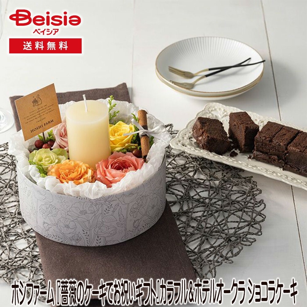 ホシファーム 『薔薇のケーキでお祝いギフト』カラフル＆オークラ ショコラケーキ