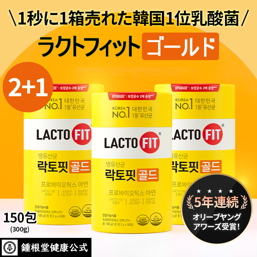 LACTOFIT公式【2+1】ラクトフィット 生乳酸菌ゴールド(50包)3箱セット／プロバイオティクス 亜鉛 家族乳酸菌 善玉菌 腸活動 便秘