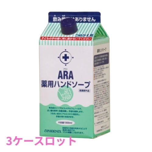 フェニックス　ARA　アラ！　薬用ハンドソープ　詰め替え用　1000mL×8本入　3ケースロット【メーカー直送・代引き不可・時間指定不可・沖縄北海道離島不可】