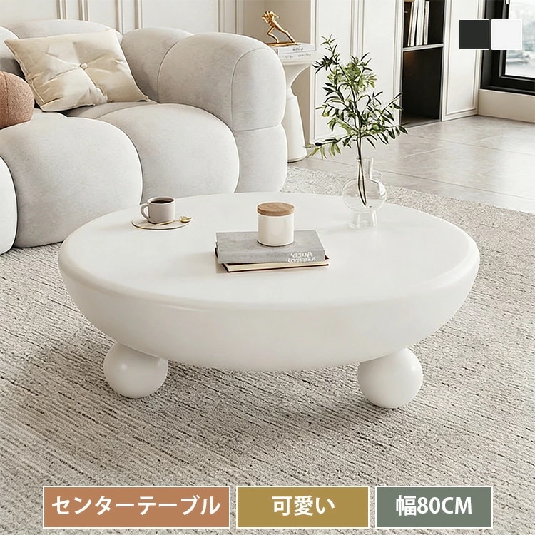 センターテーブル 幅80cm 丸テーブル ローテーブル 白 円形 ソファサイド サイドテーブル 民泊 韓国風 リビングテーブル ティーテーブル 可愛い おしゃれ 一人暮らし コンパクト ホワイト 在宅