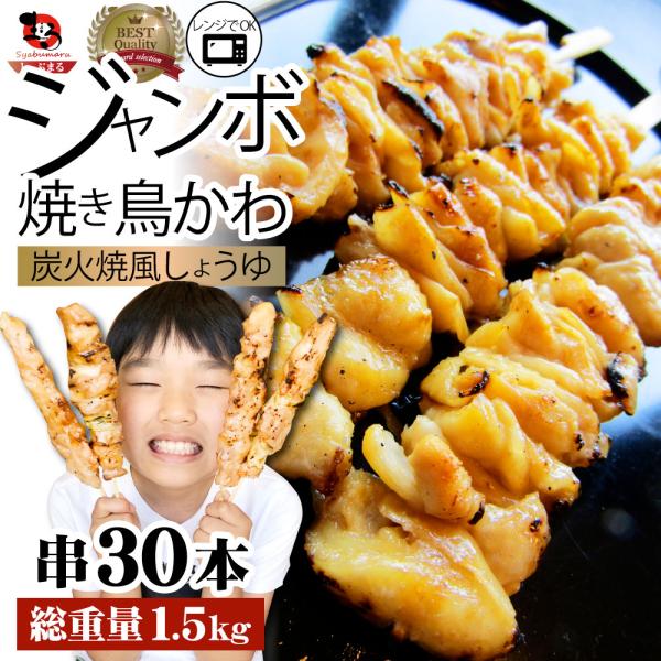 炭火 焼鳥 かわ串 30本 惣菜 やきとり 焼き鳥 温めるだけ 湯煎 ヤキトリ おつまみ あすつく 冷凍食品