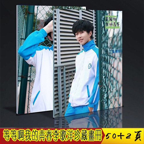 等等啊我的青春李歌洋林嘉泽 珍藏画册写真 定制版 周边礼物校草中国ドラマページ