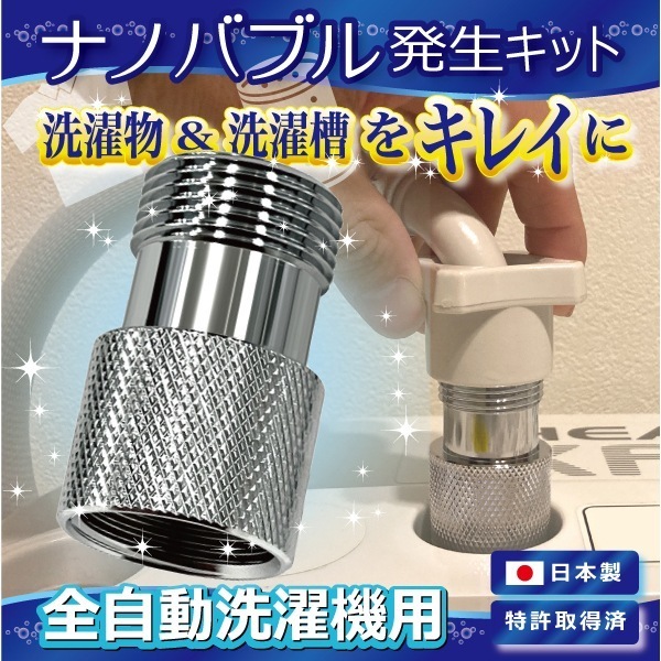 ND-NBZS [ナノバブル発生キット (全自動洗濯機用)]