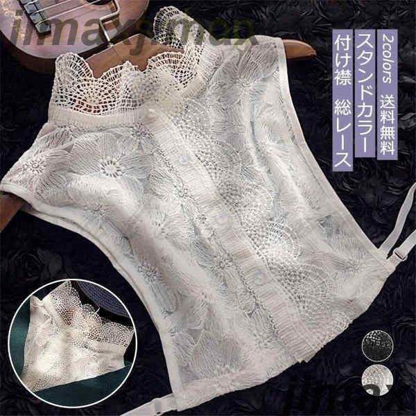 新生活 付け襟 総レース レディース 立て襟 立ち襟 重ね着 コーデ ック フリル襟 オールシーズン レイヤード インナー 上品 シャツ きれいめ おしゃれ