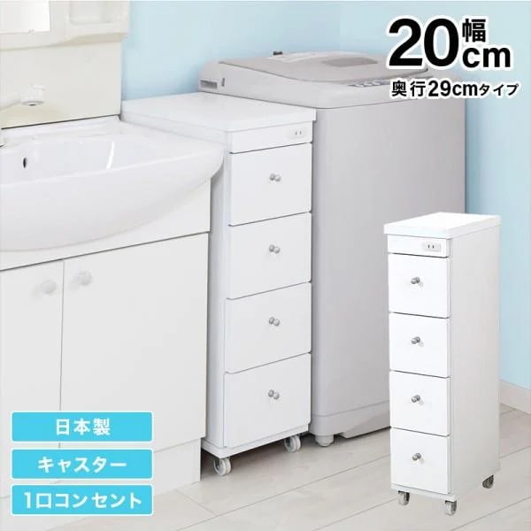 すきまワゴン 幅20cm 奥行29cm スリム 洗面 ランドリー キッチン 収納 コンセント キャスター付 引き出し 日本製 完成品
