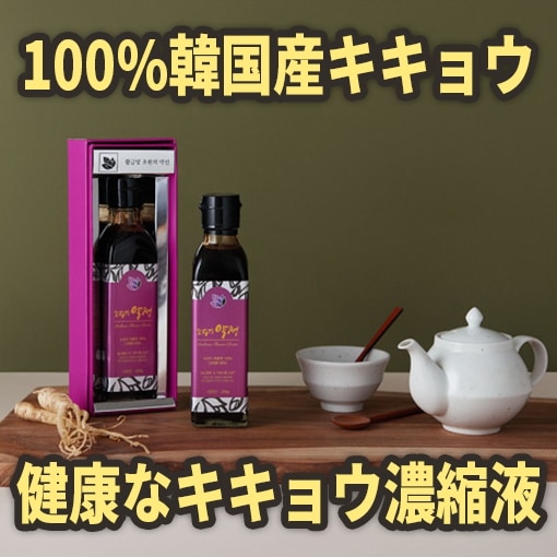韓国産キキョウ100％ 濃縮液 220g