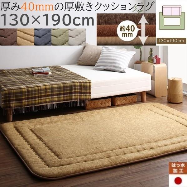 厚敷き クッションラグ 130x190cm 厚み40mm遮音効果 はっ水加工 フロア 敷マット さらさらシェニール生地 オールシーズン リビング カーペット