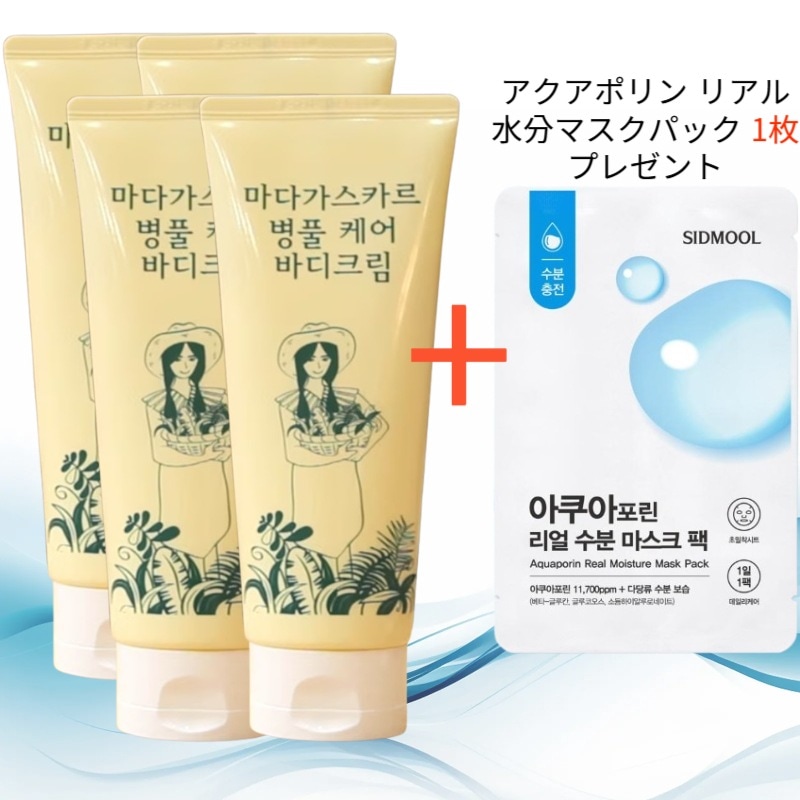 マダガスカル ツボクサ ケア ボディクリーム 200ml 4個 (アクアポリン リアル水分マスクパック 1枚 プレゼント)