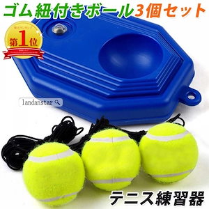 テニス 練習 トレーニング 練習器具 ゴム 紐付き ボール3つ付き テニストレーナー 硬式 ジュニア