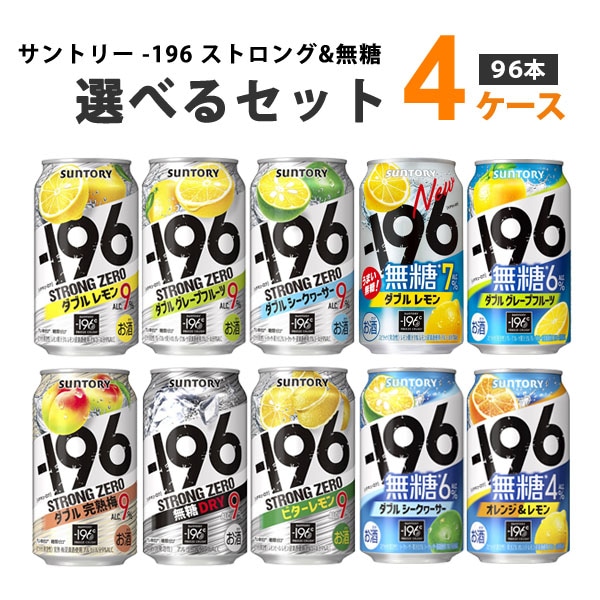 【カートクーポン利用可能】 サントリー -196℃ ストロングゼロ 選べるセット 350ml 4ケース(96本)