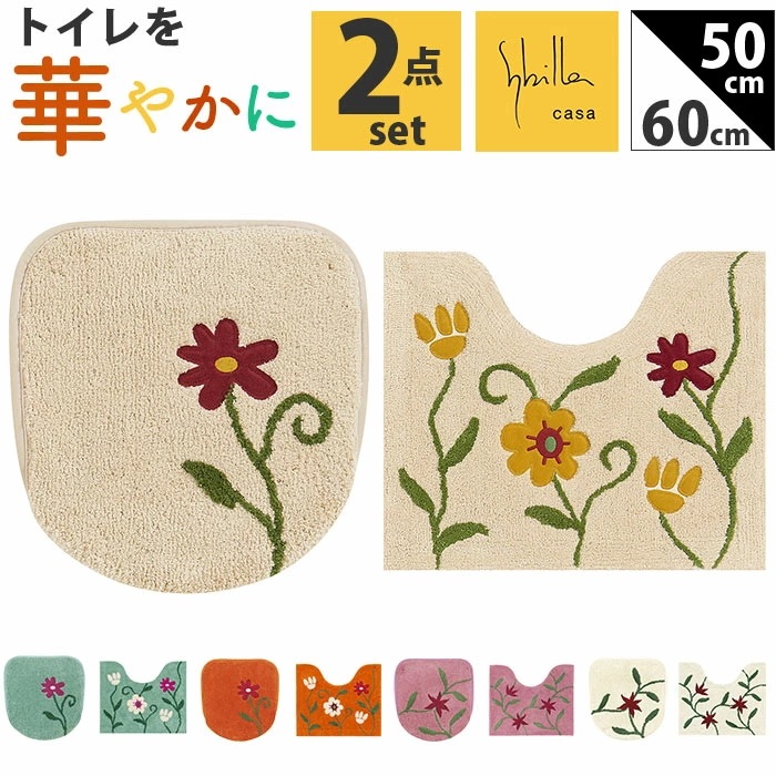 シビラ トイレマット セット 通販 トイレセット ミニトイレマット 2点セット トイレ マット 50×60cm 洗える 小さい フタカバー 可愛い おしゃれ フラワーガーデン トイレタリーセット トイ