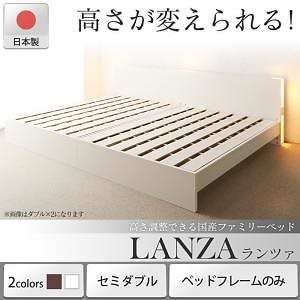 高さ調整できる国産ファミリーベッド [LANZA]ランツァ [ベッドフレームのみ/マットレスなし] セミダブル [フレーム色]ダークブラウン