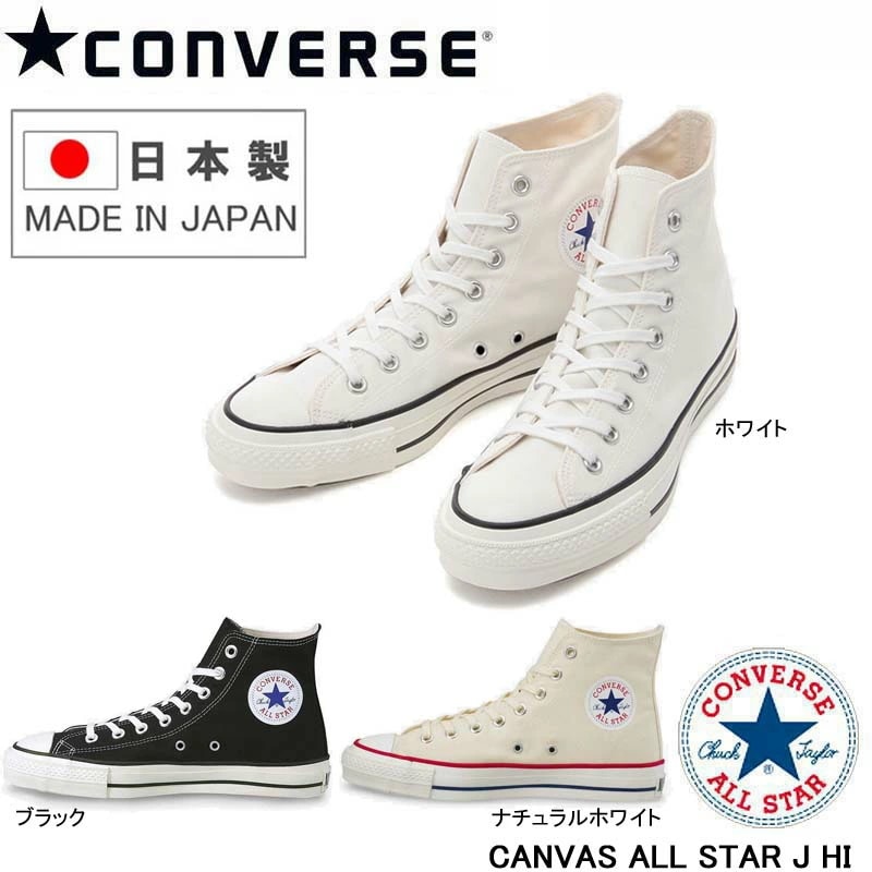 【日本製】HIコンバース キャンバス オールスター J ハイカット オールスタージャパン CONVERSE CANVAS ALL STAR J HI 国産 メイドインジャパン Made in Jap
