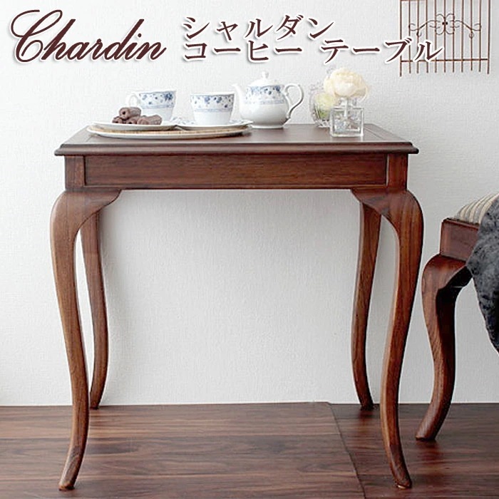 Chardin シャルダン　コーヒー テーブル ディスプレイ用テーブル カフェテーブル サイドテーブル ネコ脚 エレガント ヨーロピアン クラシック デラックス 高級 高品質 ロココ調