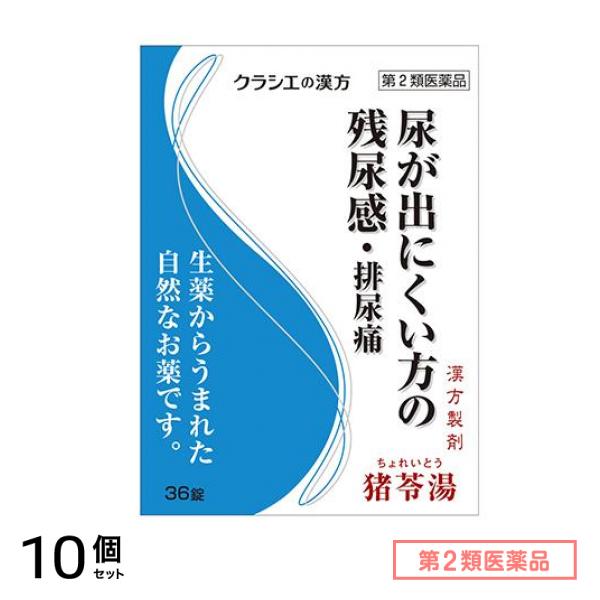 第２類医薬品 4クラシエ 漢方猪苓湯エキス錠 36錠 (4錠×9包) 10個セット