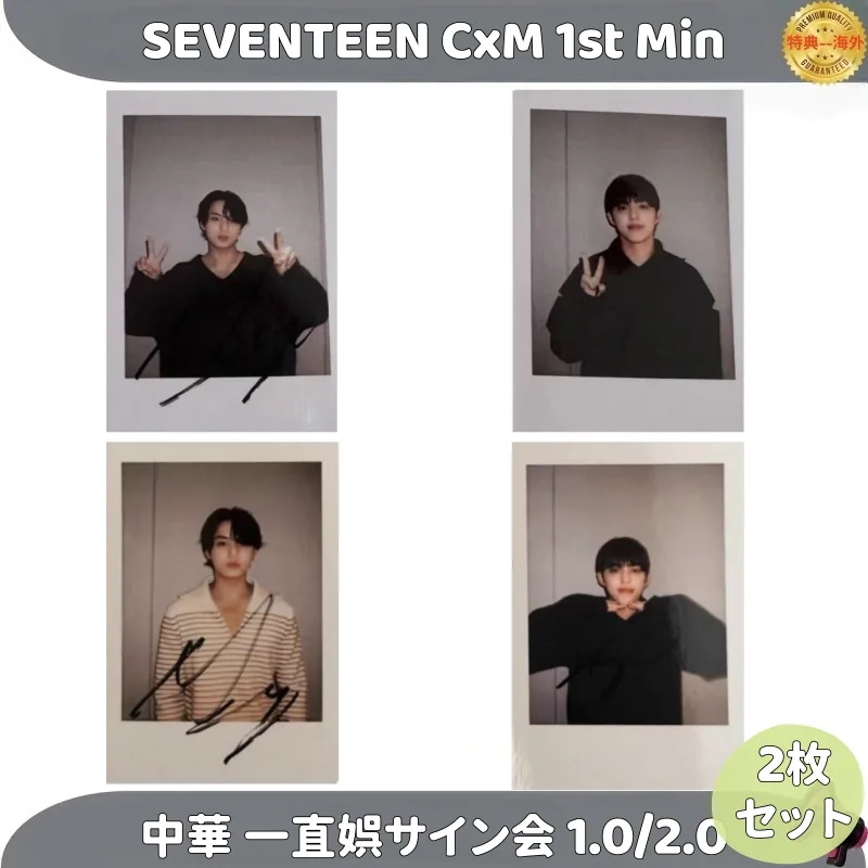 SEVENTEEN CxM 1st Min 中華 一直娯サイン会 1.0/2.0 2枚セット