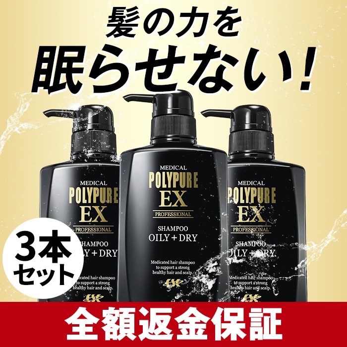 [3本セット]ポリピュアEX スカルプシャンプー 脂性肌用／乾燥肌用 育毛 抜け毛 ふけ かゆみ 頭皮ケア ノンシリコン スカルプケア 薬用シャンプー メンズ レディース