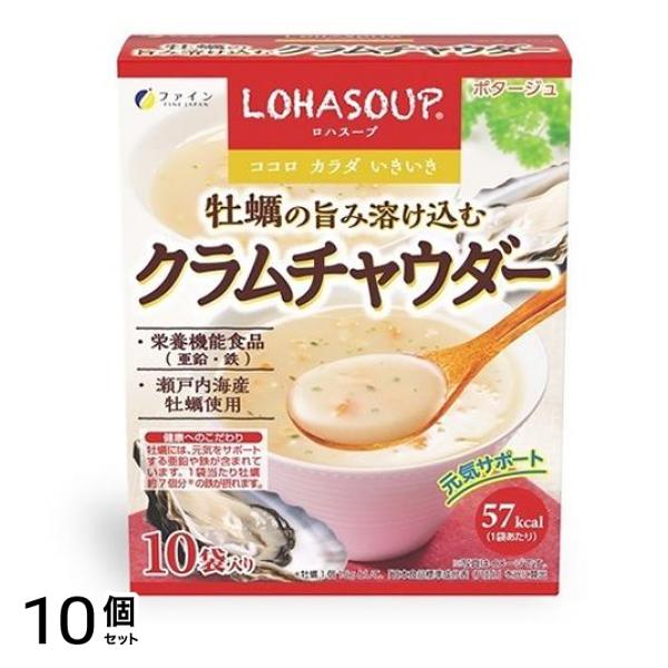 LOHASOUP ロハスープ 牡蠣の旨み溶け込むクラムチャウダー 15g× 10袋入 10個セット