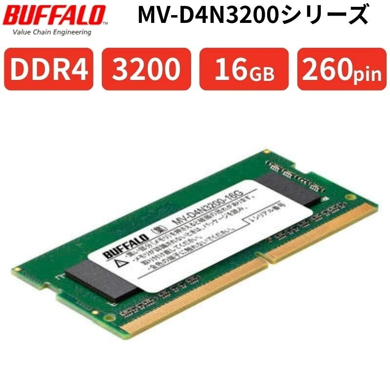 BUFFALO DDR4 3200 16GB ノートPC用メモリ PC4-25600 260pin SO-DIMM 1.2V SPD対応 法人向け 6年保証 MV-D4N3200-16G