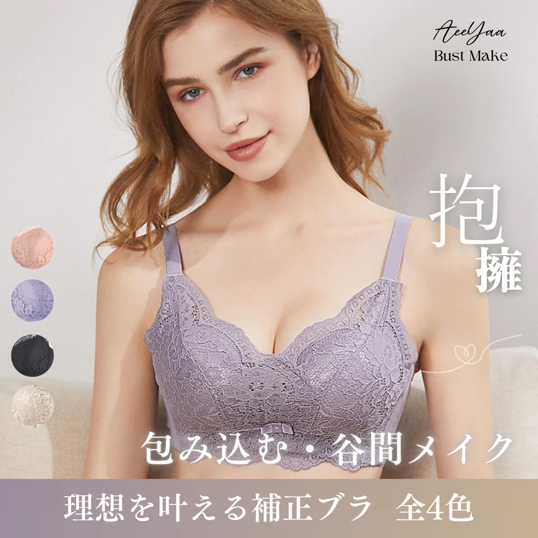 ［谷間メイクブラ］自胸で自然な谷間を作る包み込むデザインでしっかりサポート