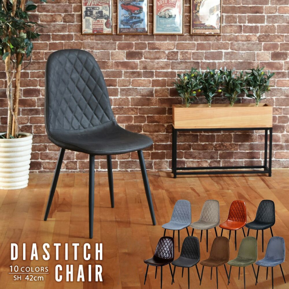 ダイヤ ステッチチェア ONDC0050　組立式