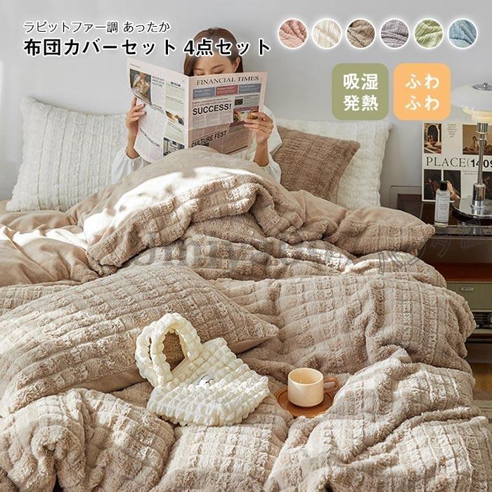 布団カバー 4点 キング 220×240cm ファー調 掛け布団カバー ベッドツ 枕カバーフェイクファー ネル あったか 洗える 冬用