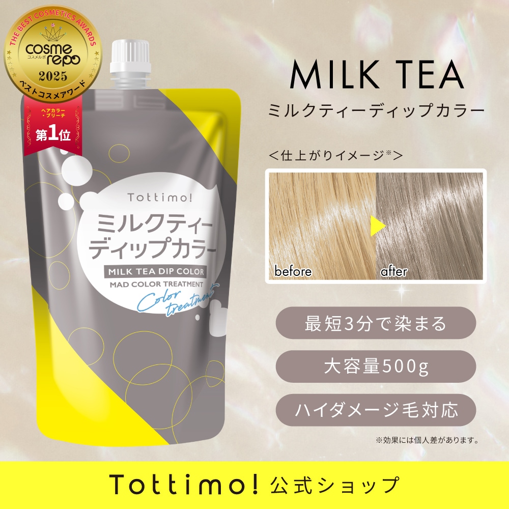 Qoo10] Tottimo Tottimo! ディップカラーミルクテ