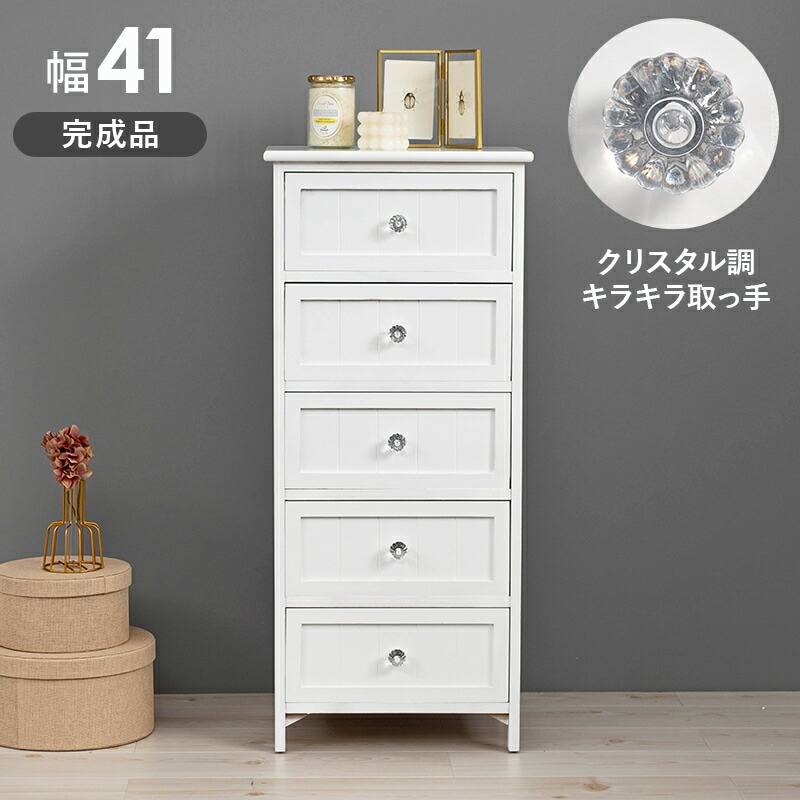 クリスタル調取っ手シリーズ [ts120709] チェスト 5段 幅41x高さ93cm ホワイト