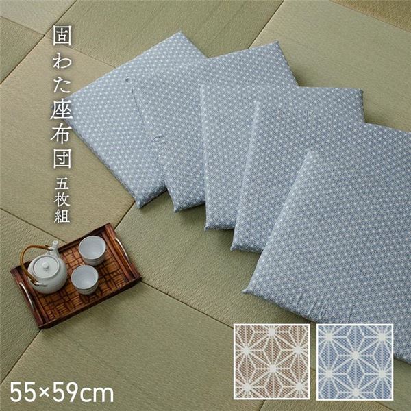 座布団 固綿 銘仙判 セット 来客 和室 洋室 和柄 麻の葉 ブルー 約55x59cm 同色5枚組