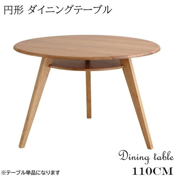 円形ダイニングテーブル 幅110cm 円卓 3本足 中棚付 デザイン テーブル リビング 食卓