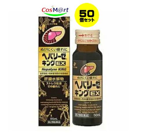 【50個セット】 【第2類医薬品】ヘパリーゼキングEX 50mL 滋養強壮，胃腸障害・栄養障害・病中病後・肉体疲労・発熱性消耗性疾患・妊娠授乳期などの場合の栄養補給，虚弱体質 (49871030501