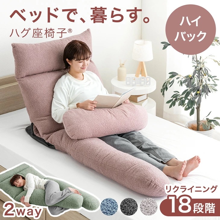 座椅子 おしゃれ ハイバック 肘付き 抱き枕 1人掛け リクライニング 洗える ベッド上 クッション ベッド の 上 で 座る 18段階ギア 北欧 かわいい 9,239円
