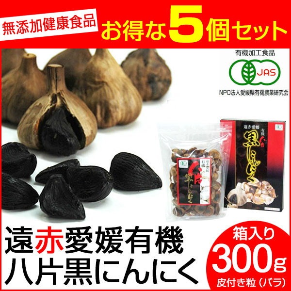 遠赤青汁 遠赤愛媛 有機 八片 黒にんにく 皮付きバラ 300g 箱入り 5箱セット＋1箱サービス 3088-5