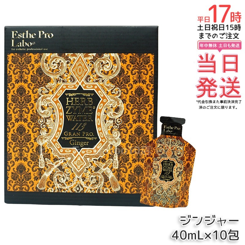 エステプロラボ ハーブザイムウォーター 113GP 40ml×10包 ジンジャー