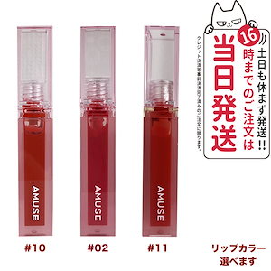 【カラー選べる 国内当日発送】アミューズ AMUSE デューティント DEW TINT 02/10/11 リップ 口紅 メイクアップ 韓国コスメ