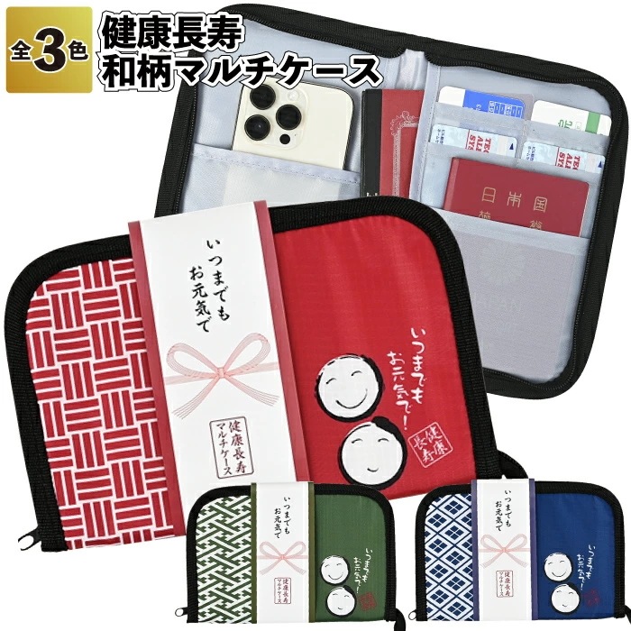健康長寿　和柄マルチケース 保険証 パスポート カード入れ マルチケース 敬老の日 景品 粗品 ギフト ノベルティ イベント 和柄 お祝い シニア 老人ホーム 敬老会 祖父 祖母 孫 おじいちゃん お