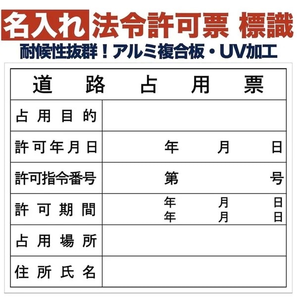 名入れあり 法令許可票 道路占用票 標識 看板 500mm400mm アルミ複合板 四隅穴あき加工