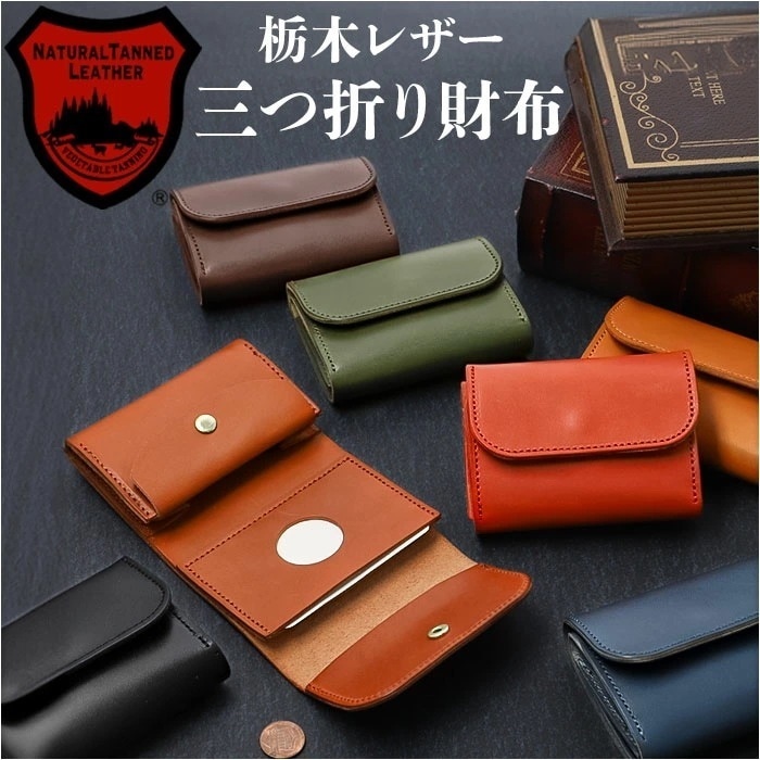 栃木レザー 財布 三つ折り 通販 栃木 レザー 三つ折り財布 ウォレット 革財布 皮サイフ 3つ折り財布 さいふ サイフ 折りたたみ財布 ミニ財布 コンパクト 小銭入れ コインケース メンズ レディー