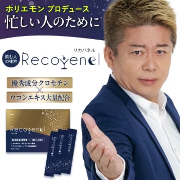Recovenel リカバネル ホリエモンプロデュース 快適な毎日 元気サポート サプリメント PQQ クロセチン ウコンエキス大量配合 セサミン サプリメント 1箱 30包入
